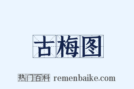 古梅图是什么意思的图片